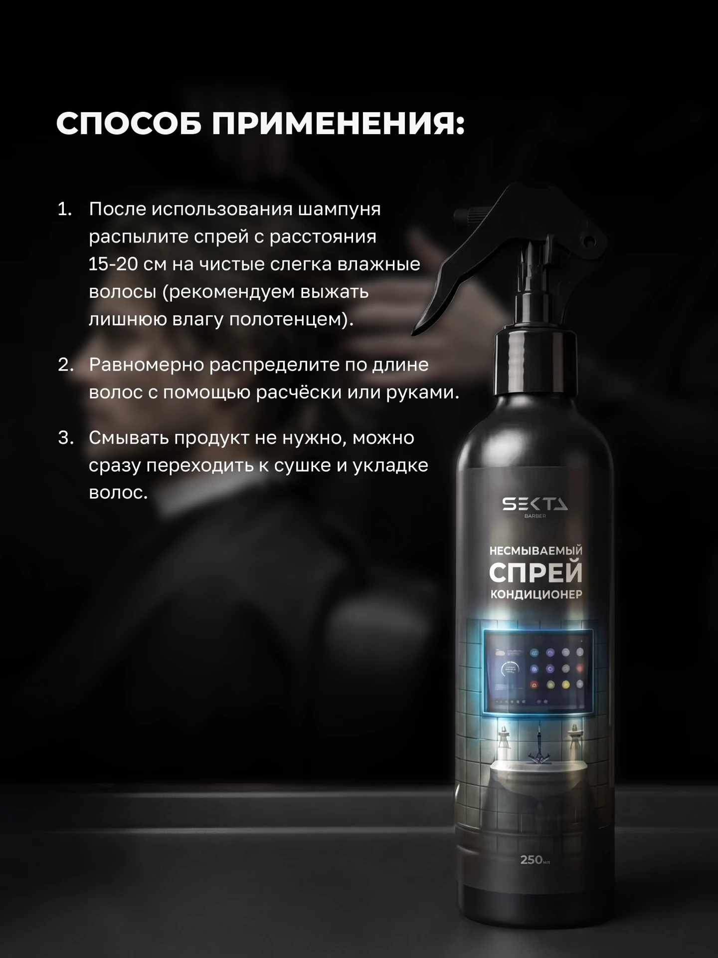 Кондиционирующий спрей для разглаживания волос и облегчения процесса расчесывания (250 мл)